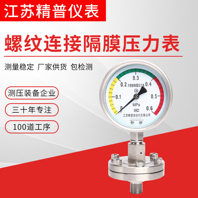 厂家直供YTP100BFML压力表1.6MPA不锈钢螺纹连接隔膜空气耐高温