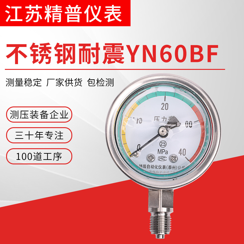 精普YN60BF不锈钢耐震压力表充油真空压力表气压油压