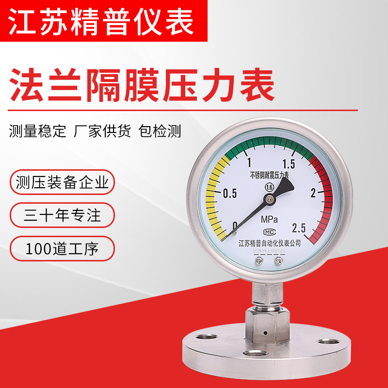 精普YTP100MF法兰隔膜压力表不锈钢压力表法兰连接气压油压